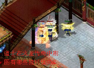 道士在火龙传奇中刷图有哪些独特优势? 道士在火龙传奇中刷图有哪些独特优势?