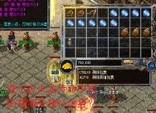 道士在火龙传奇中刷图有哪些独特优势? 道士在火龙传奇中刷图有哪些独特优势?