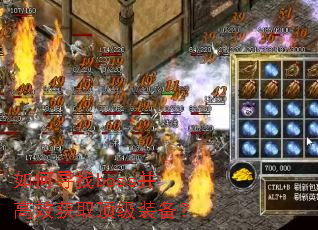 如何寻找boss并高效获取顶级装备? 如何寻找boss并高效获取顶级装备?