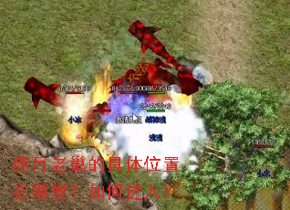 赤月老巢的具体位置在哪里?如何进入? 赤月老巢的具体位置在哪里?如何进入?