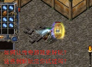 ����ô�����Ϸ�����棿��Щ�����淨���Թ���