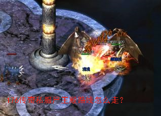 176传奇私服尸王殿路线怎么走? 176传奇私服尸王殿路线怎么走?