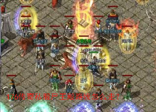 176传奇私服尸王殿路线怎么走? 176传奇私服尸王殿路线怎么走?