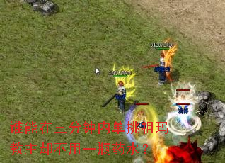 ˭�����������ڵ����������ȴ����һƿҩˮ��