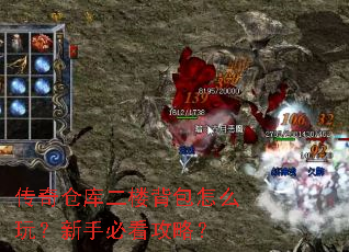 传奇仓库二楼背包怎么玩?新手必看攻略? 传奇仓库二楼背包怎么玩?新手必看攻略?