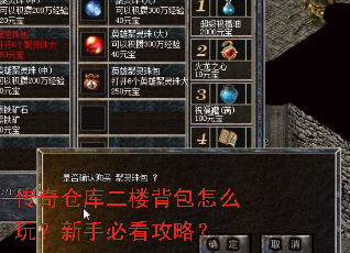 传奇仓库二楼背包怎么玩?新手必看攻略? 传奇仓库二楼背包怎么玩?新手必看攻略?