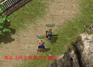 高级法师去哪里升级最快? 高级法师去哪里升级最快?