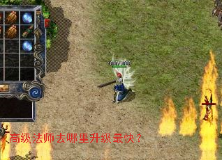 高级法师去哪里升级最快? 高级法师去哪里升级最快?