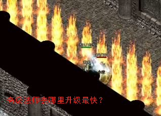 高级法师去哪里升级最快? 高级法师去哪里升级最快?