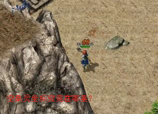 空桑灵坐标究竟在哪里? 空桑灵坐标究竟在哪里?