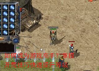 ��γ�Ϊ��Ϸ���֣����տ��ļ��ɿ��������ȼ�