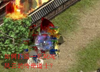 如何打造一名叱咤风云的传奇道士? 如何打造一名叱咤风云的传奇道士?