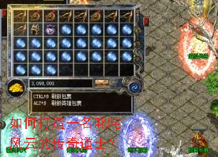 如何打造一名叱咤风云的传奇道士? 如何打造一名叱咤风云的传奇道士?