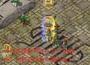 ����˽���̿�ս����ʽȫ�����������ת������ɱ����