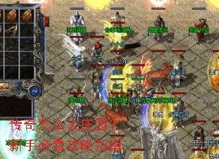 传奇怎么去庄园?新手必看攻略指南 传奇怎么去庄园?新手必看攻略指南