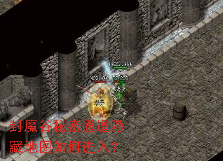 封魔谷秘密通道隐藏地图如何进入? 封魔谷秘密通道隐藏地图如何进入?