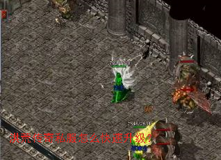 洪荒传奇私服怎么快速升级? 洪荒传奇私服怎么快速升级?