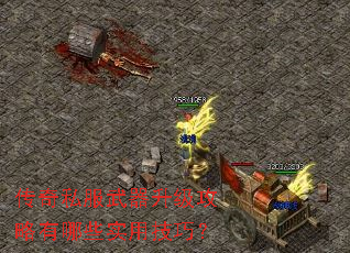 传奇私服武器升级攻略有哪些实用技巧? 传奇私服武器升级攻略有哪些实用技巧?