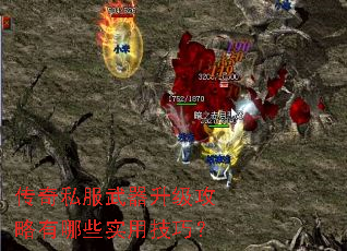 传奇私服武器升级攻略有哪些实用技巧? 传奇私服武器升级攻略有哪些实用技巧?