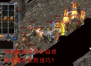 传奇私服武器升级攻略有哪些实用技巧? 传奇私服武器升级攻略有哪些实用技巧?