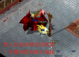 散人玩家如何高效刷宝?专属地图攻略大揭秘 散人玩家如何高效刷宝?专属地图攻略大揭秘