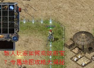 散人玩家如何高效刷宝?专属地图攻略大揭秘 散人玩家如何高效刷宝?专属地图攻略大揭秘