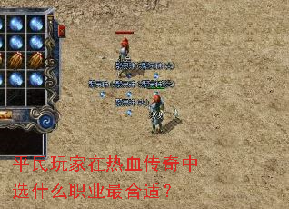 平民玩家在热血传奇中选什么职业最合适? 平民玩家在热血传奇中选什么职业最合适?