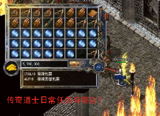 传奇道士日常任务有哪些? 传奇道士日常任务有哪些?
