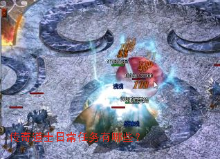 传奇道士日常任务有哪些? 传奇道士日常任务有哪些?