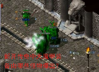 �¿���������ħ��װ������Щ���ﱬ����