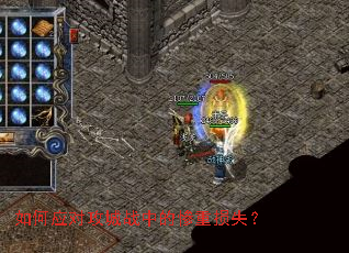 如何应对攻城战中的惨重损失? 如何应对攻城战中的惨重损失?