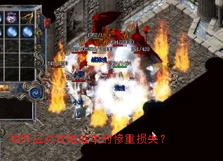 如何应对攻城战中的惨重损失? 如何应对攻城战中的惨重损失?