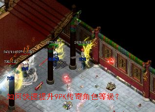 如何快速提升9PK传奇角色等级? 如何快速提升9PK传奇角色等级?