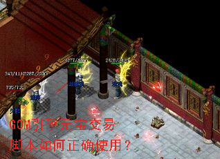 GOM引擎元宝交易脚本如何正确使用? GOM引擎元宝交易脚本如何正确使用?