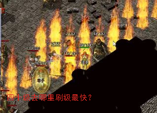 四十级去哪里刷级最快? 四十级去哪里刷级最快?