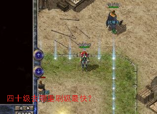 四十级去哪里刷级最快? 四十级去哪里刷级最快?