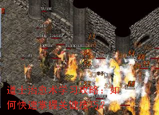 道士治愈术学习攻略:如何快速掌握关键技巧? 道士治愈术学习攻略:如何快速掌握关键技巧?