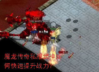 魔龙传奇私服武神如何快速提升战力? 魔龙传奇私服武神如何快速提升战力?