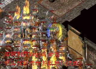 如何利用Magic.db数据库优化传奇游戏角色技能? 如何利用Magic.db数据库优化传奇游戏角色技能?