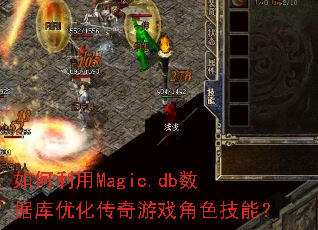 如何利用Magic.db数据库优化传奇游戏角色技能? 如何利用Magic.db数据库优化传奇游戏角色技能?
