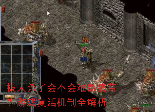 被人杀了会不会难熬痛苦?游戏复活机制全解析 被人杀了会不会难熬痛苦?游戏复活机制全解析