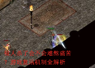 被人杀了会不会难熬痛苦?游戏复活机制全解析 被人杀了会不会难熬痛苦?游戏复活机制全解析