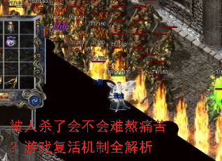 被人杀了会不会难熬痛苦?游戏复活机制全解析 被人杀了会不会难熬痛苦?游戏复活机制全解析