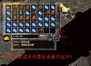 如何快速提升传奇游戏操作技巧? 如何快速提升传奇游戏操作技巧?