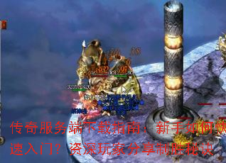 传奇服务端下载指南:新手如何快速入门?资深玩家分享制胜秘诀 传奇服务端下载指南:新手如何快速入门?资深玩家分享制胜秘诀