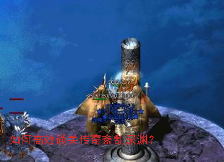 如何高效通关传奇紊乱深渊? 如何高效通关传奇紊乱深渊?