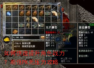 如何快速提升角色战力?刷怪PK无压力攻略 如何快速提升角色战力?刷怪PK无压力攻略