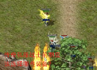 ����˽��սʿǰ��Ӧ��ѡ����Щװ����