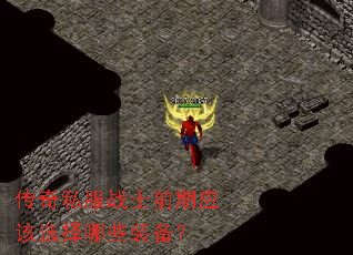 ����˽��սʿǰ��Ӧ��ѡ����Щװ����