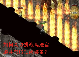 如何高效挑战玛法宫殿并获取顶级装备? 如何高效挑战玛法宫殿并获取顶级装备?